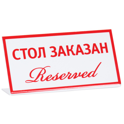 Табличка «Стол заказан (reserved)» 200х100 мм